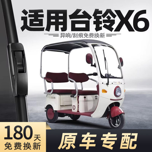 三轮车台铃X6雨刮器