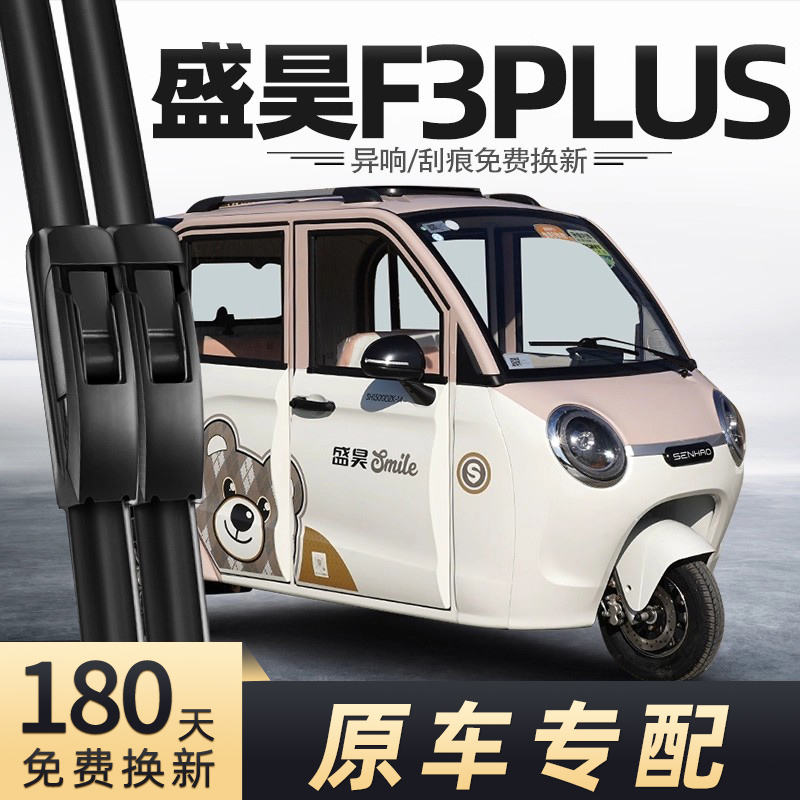 盛昊F3PLUS三轮车雨刮器