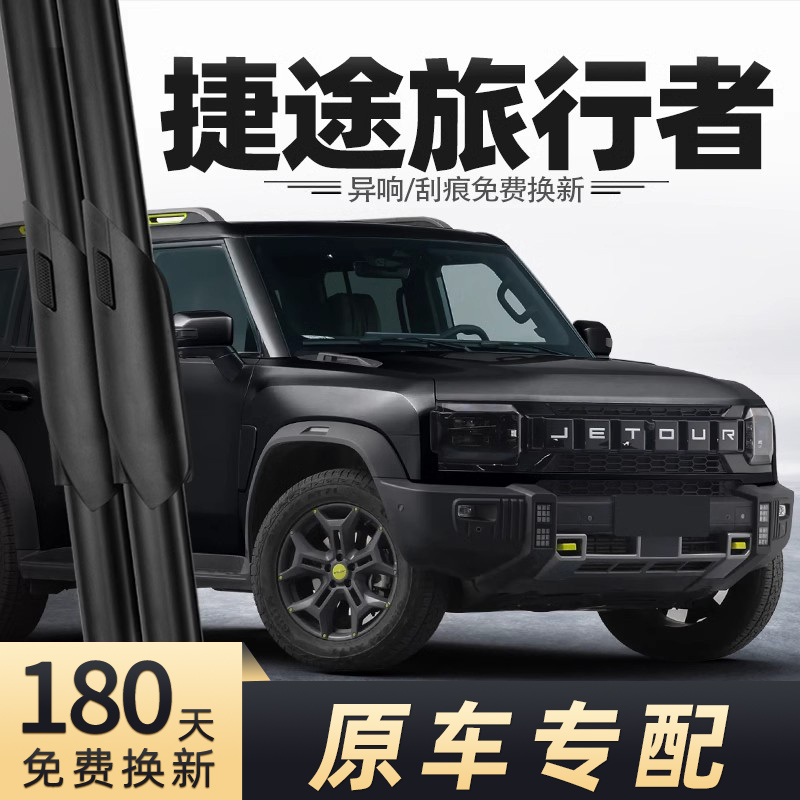 2023-2025款旅行者雨刮器