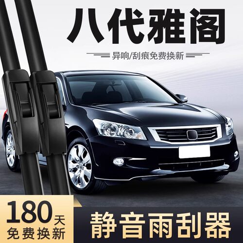 2008-2013款雅阁雨刮器