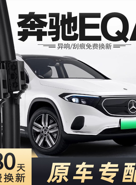适用北京奔驰EQA雨刮器2022-2023-2025款22-23-25年前后雨刷片条