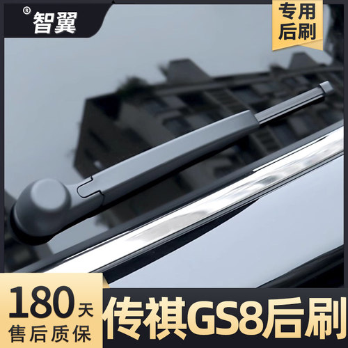2017-2024款GS8后雨刮