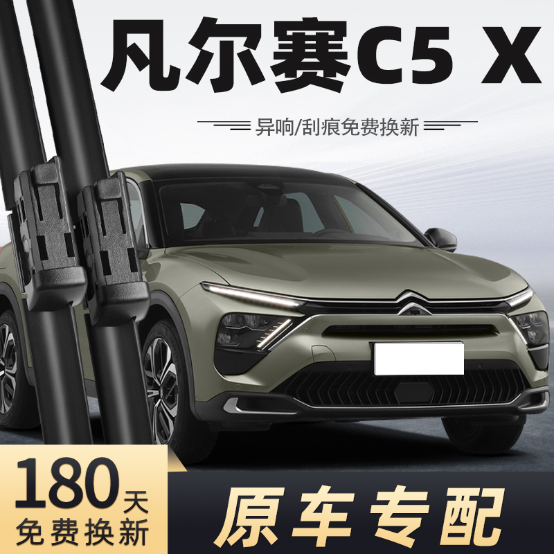 2021-2024款凡尔赛C5X雨刮器
