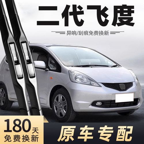 2008至2013款二代飞度雨刮器