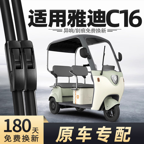 雅迪C16三轮车雨刮器