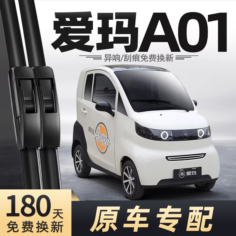 四轮车爱玛A01雨刮器