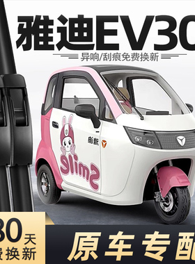 适用雅迪EV301雨刮器冠能电动三轮车女士代步车老头乐配件雨刷片