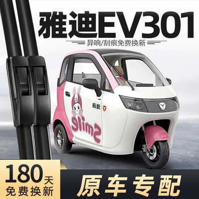 雅迪EV301三轮车雨刮器