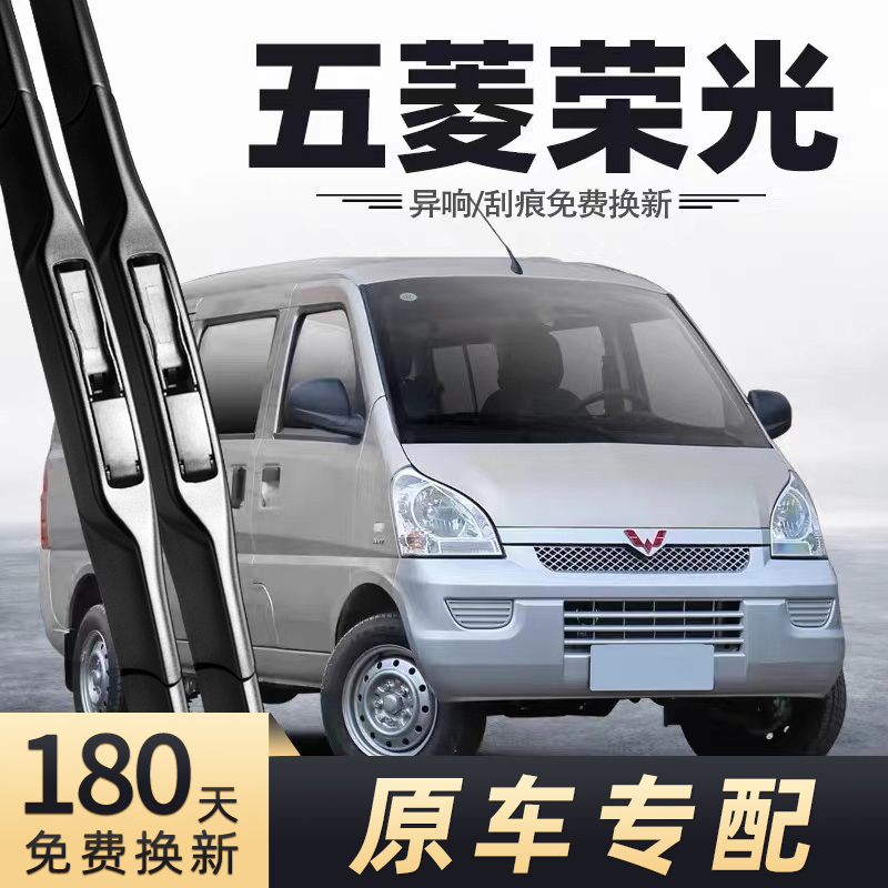 2008至2021款五菱荣光雨刮器