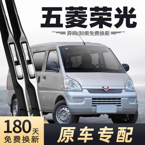 2008至2021款五菱荣光雨刮器