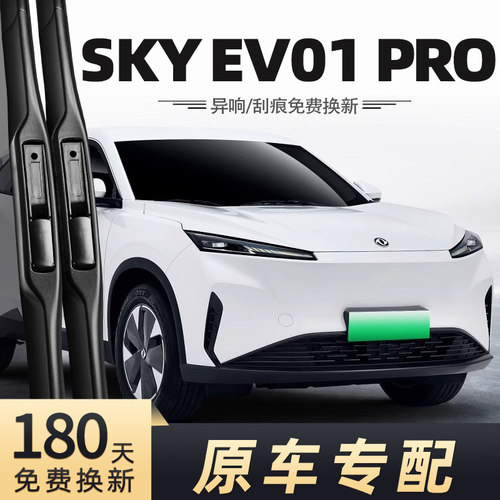 2023-2025款SKYEV01PRO雨刮器