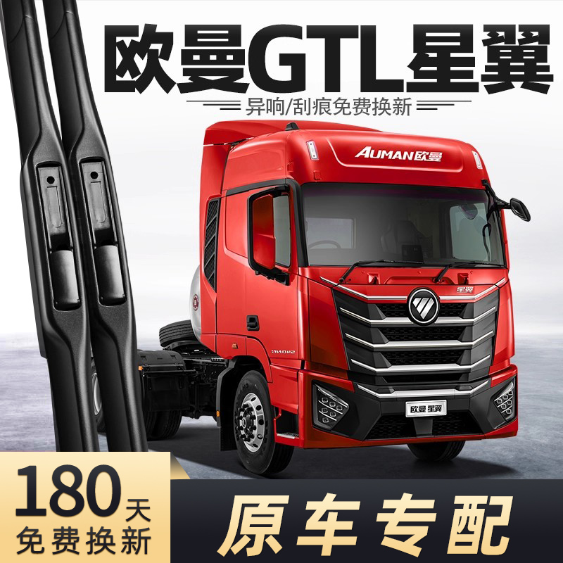 福田欧曼GTL星翼版雨刮器