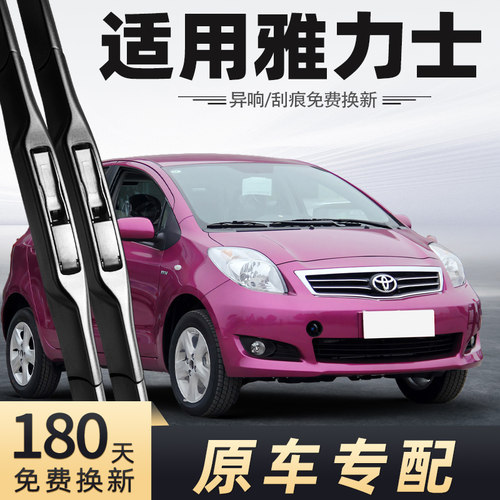 2008-2011款雅力士雨刮器