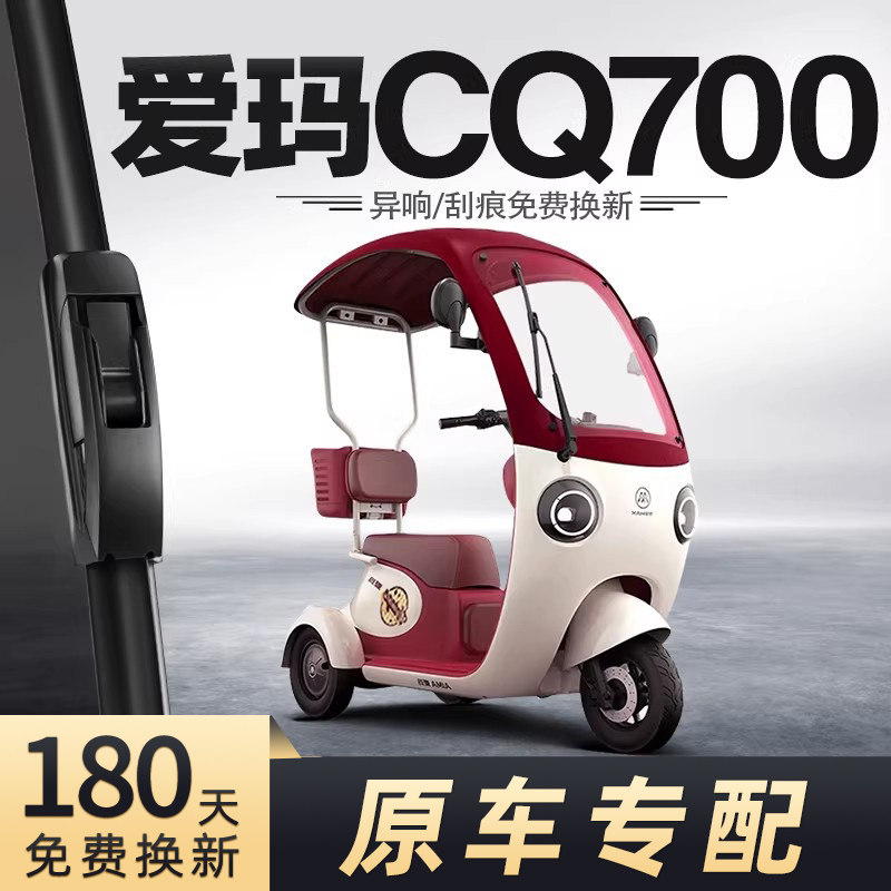 爱玛开心CQ700雨刮器