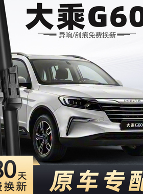 适用大乘G60雨刮器2019款19原装原厂汽车配件用品刮水胶条雨刷片