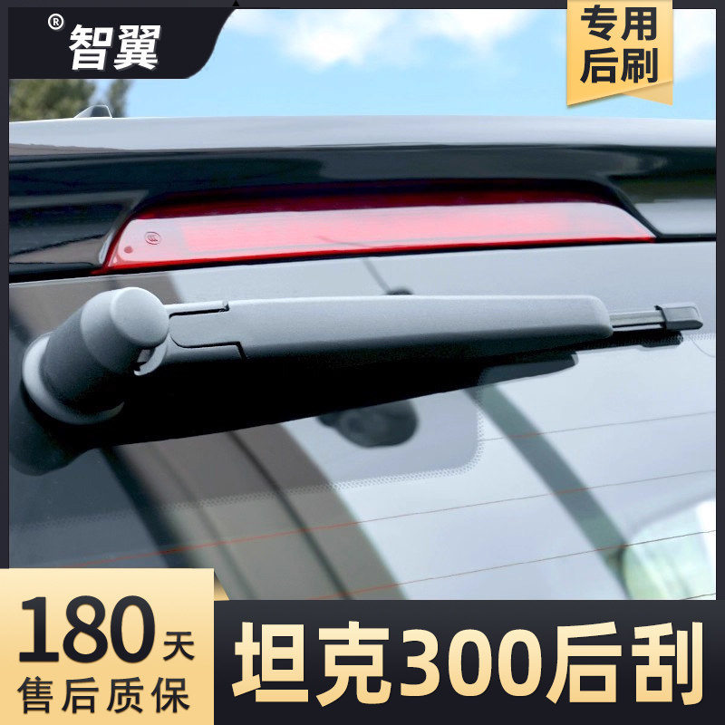 2021-2025款坦克300后雨刮