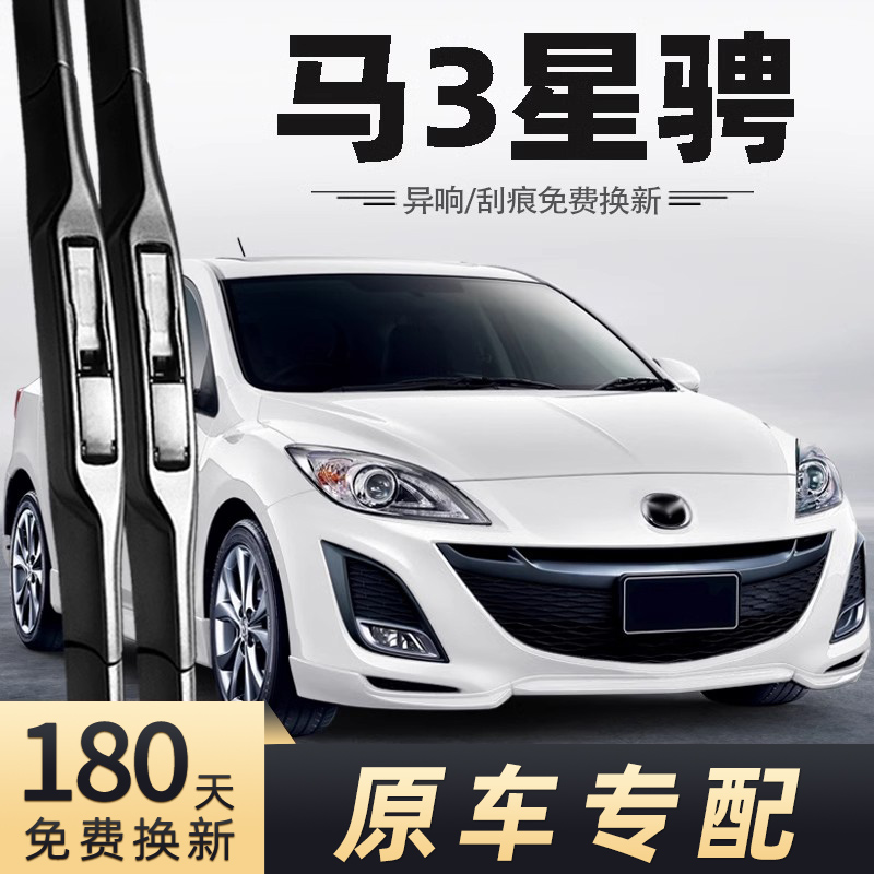 2011-2015款马3星骋雨刮器