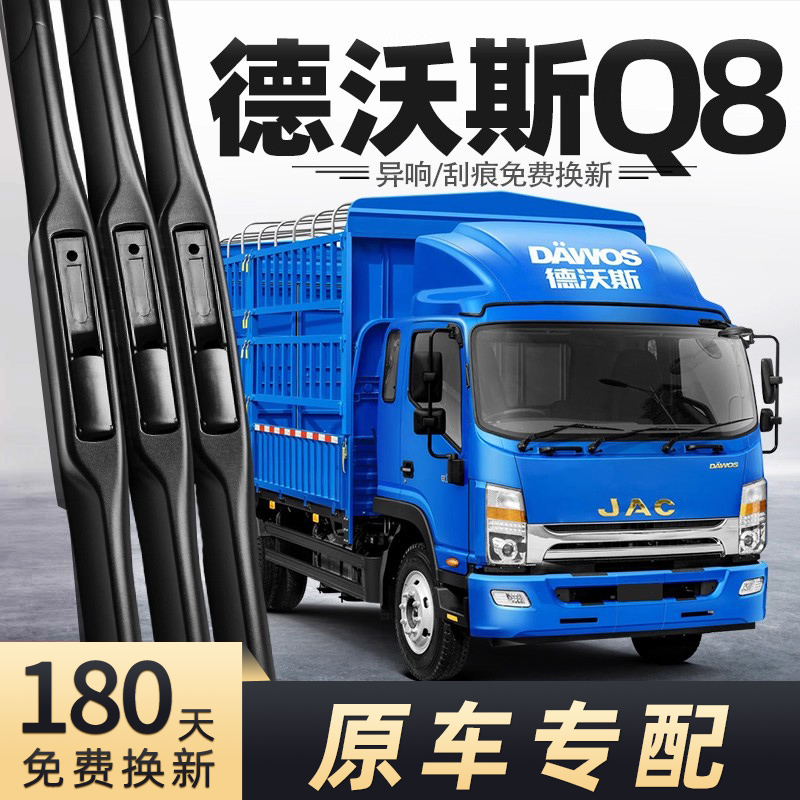 江淮德沃斯Q8雨刮器