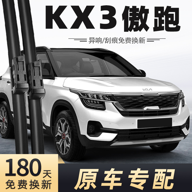 2020-2021款起亚KX3傲跑雨刮器