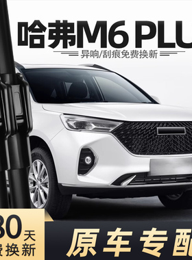 长城哈弗M6plus雨刮器2021款2023年21-23-24雨刷片条原装原厂哈佛