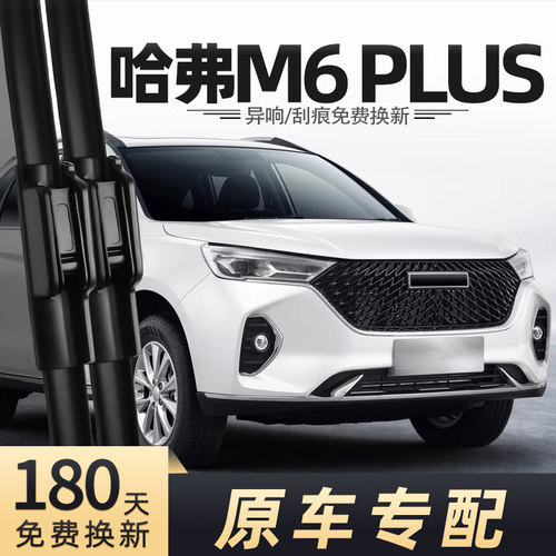 2021-2024款哈弗M6plus雨刮器