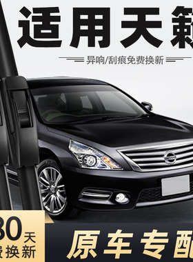 2011至2012款天籁雨刮器