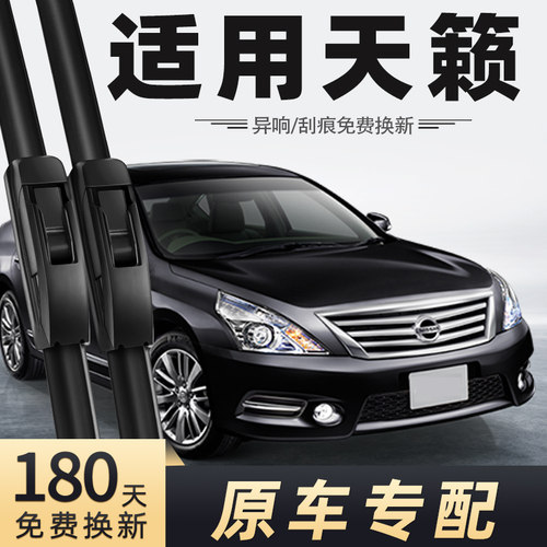 2011至2012款天籁雨刮器