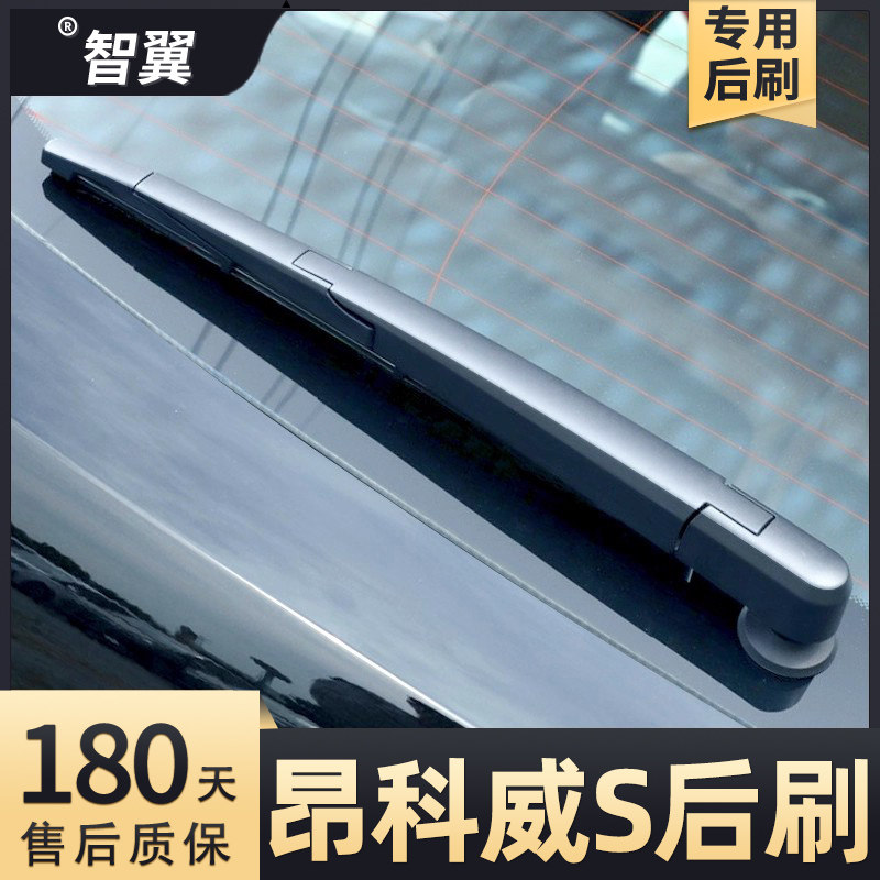 2020-2025款昂科威S后雨刮