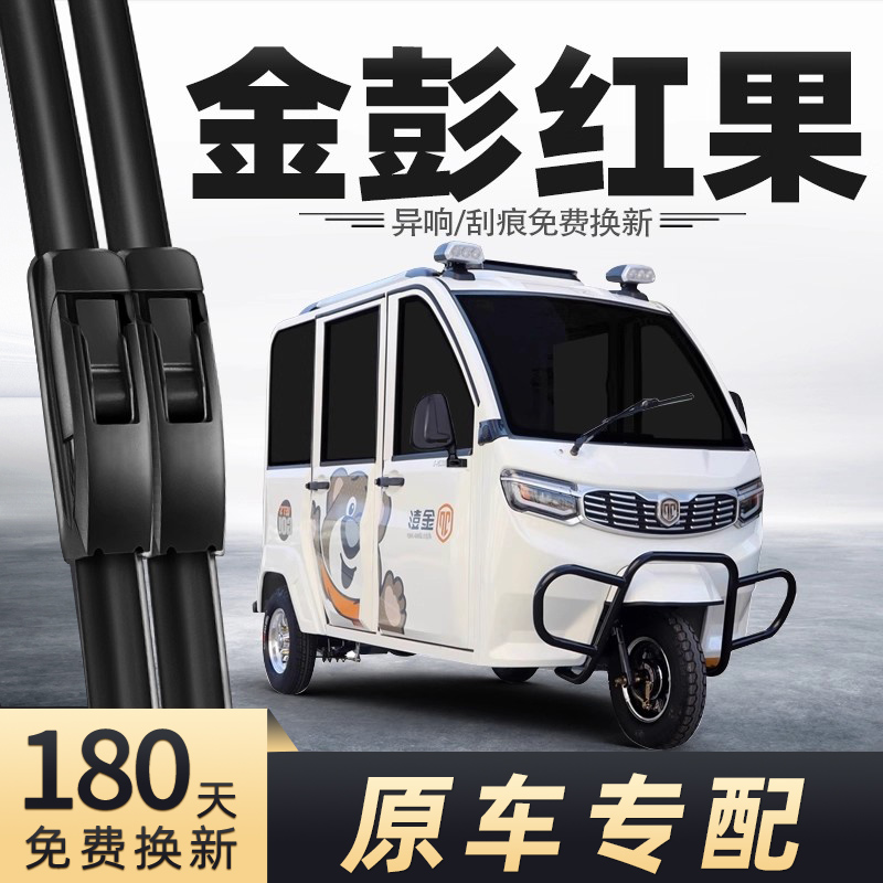 金彭红果三轮车雨刮器