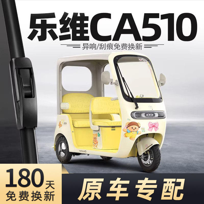 三轮车乐维CA510雨刮器