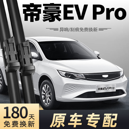 新能源帝豪EVpro雨刮器