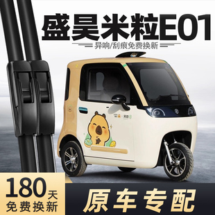 适用盛昊米粒E01雨刮器电动三轮车新款 女士代步车老头乐配件雨刷