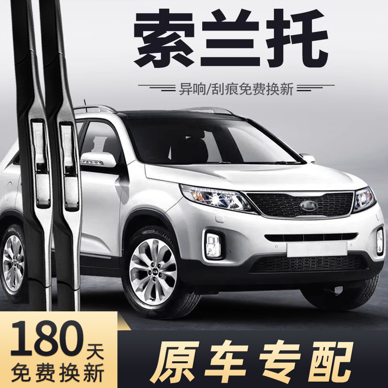 2013-2014款索兰托雨刮器