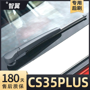 适用长安CS35plus后雨刮器原厂原装蓝鲸版汽车胶条摇臂后总成雨刷