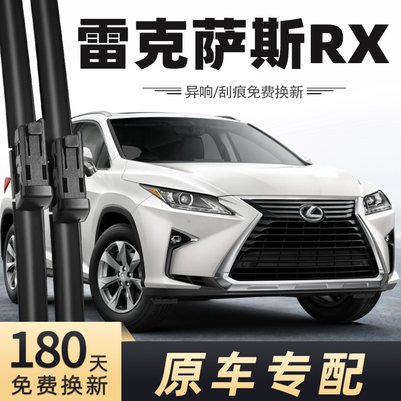 雷克萨斯RX雨刮器原车专配