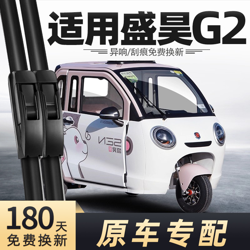 盛昊G2电动三轮车雨刮器