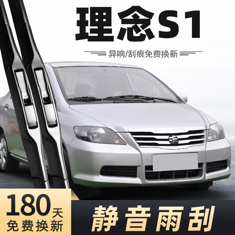 2011-2012款理念S1雨刮器