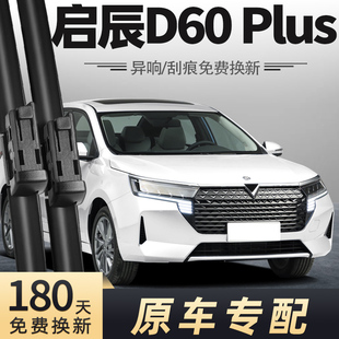 适用东风日产启辰D60plus雨刮器2021款21年雨刷片条原装原厂胶条
