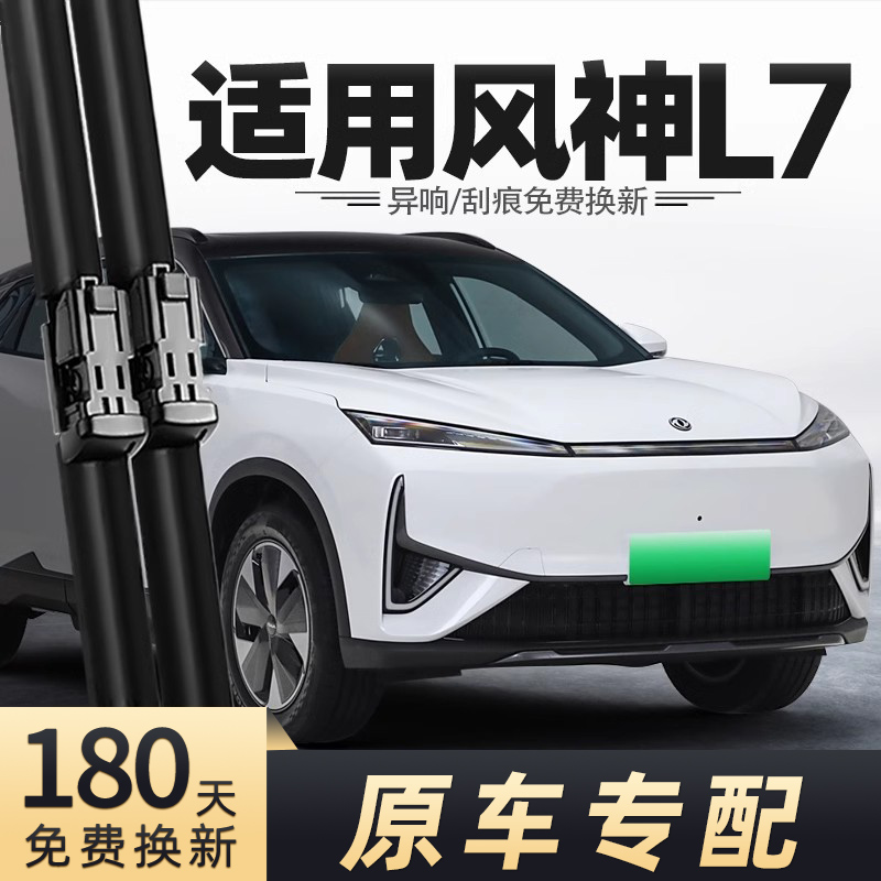 2024款风神L雨刮器