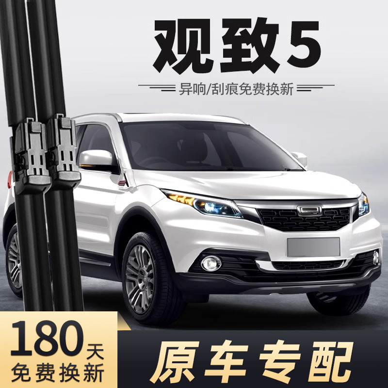 2016-2018款观致5雨刮器