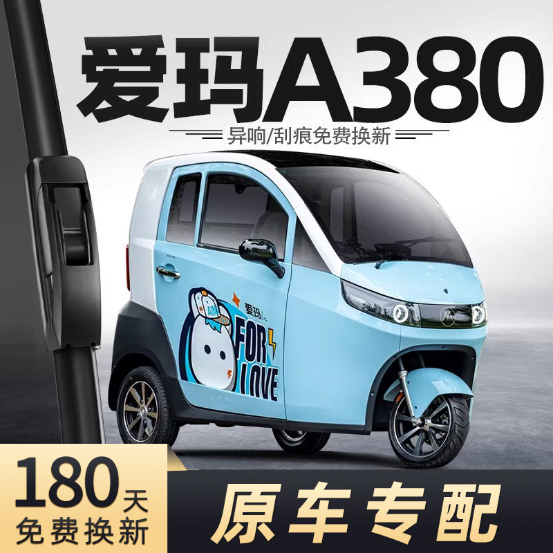 三轮车爱玛A380雨刮器