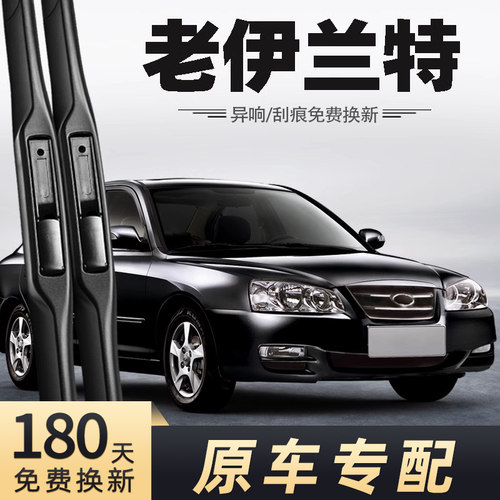 2004-2012款伊兰特雨刮器