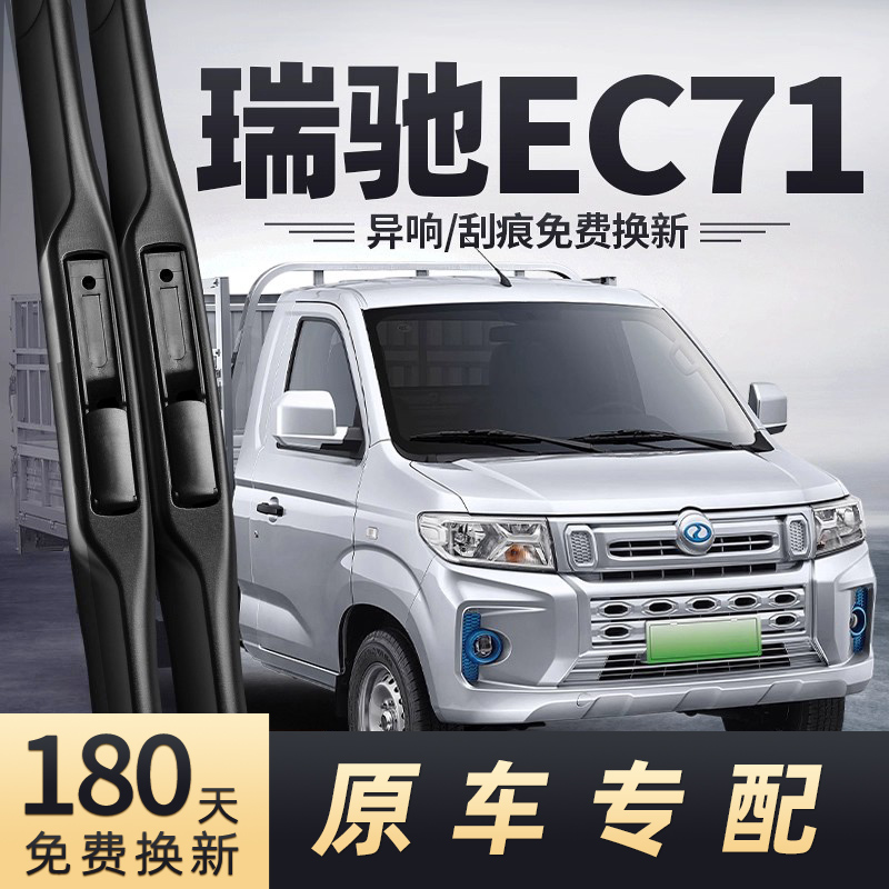 瑞驰EC712021-2025款雨刮器