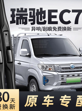 适用瑞驰新能源EC71雨刮器EC71L全车原装无骨胶条配件汽车雨刷片