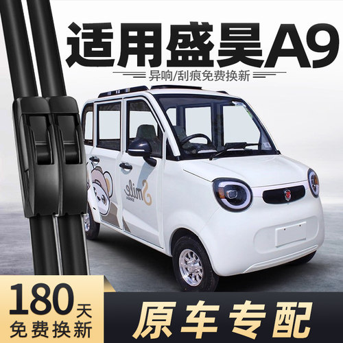 盛昊A9电动车雨刮器