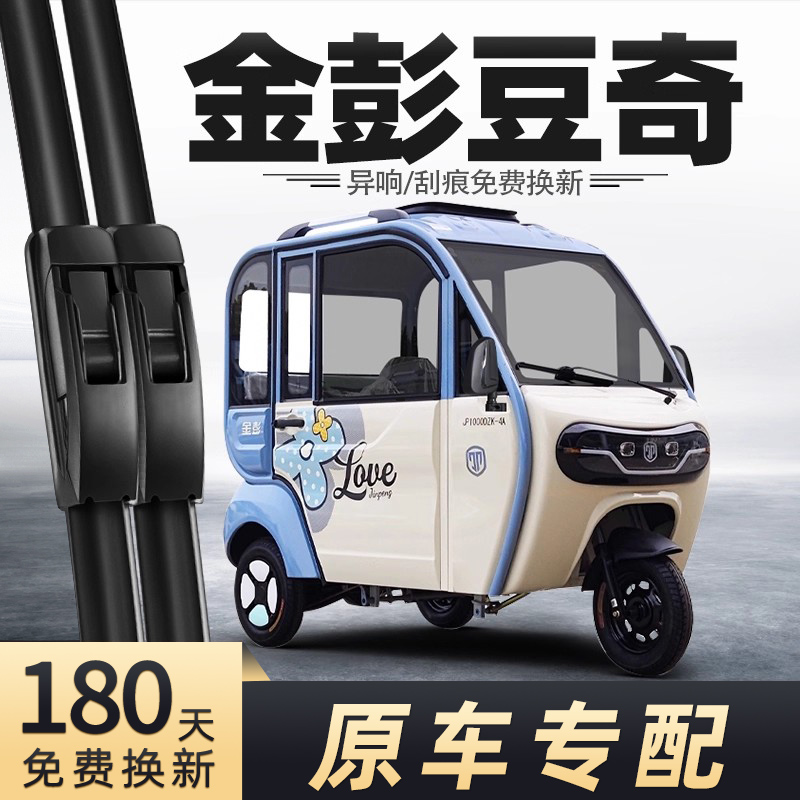 金彭豆奇三轮车雨刮器