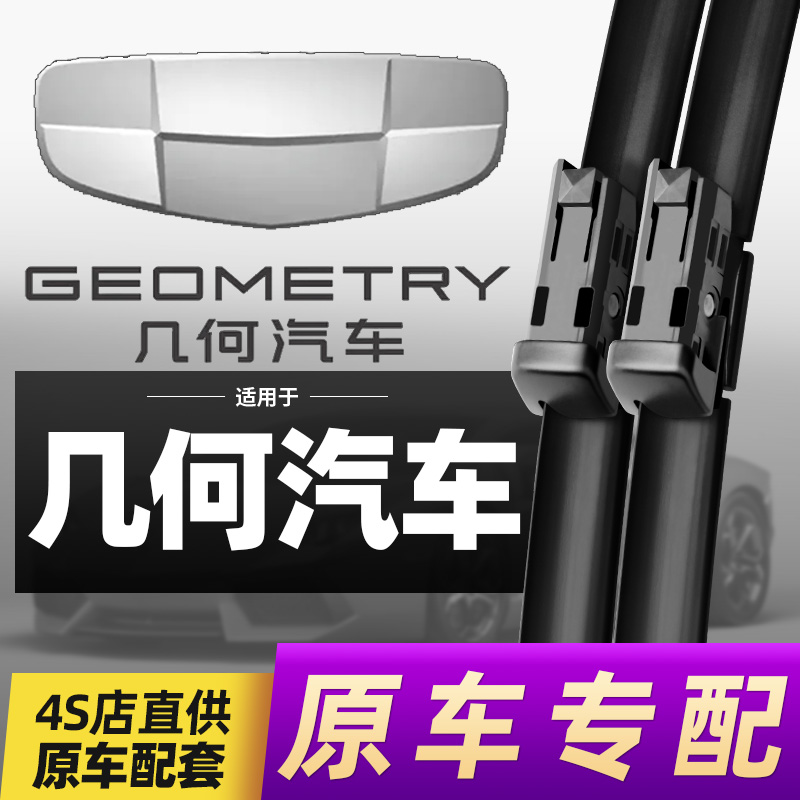 几何A/几何C/几何E功夫牛雨刮器