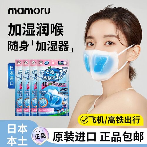 MAMORU日本3D立体加湿口罩