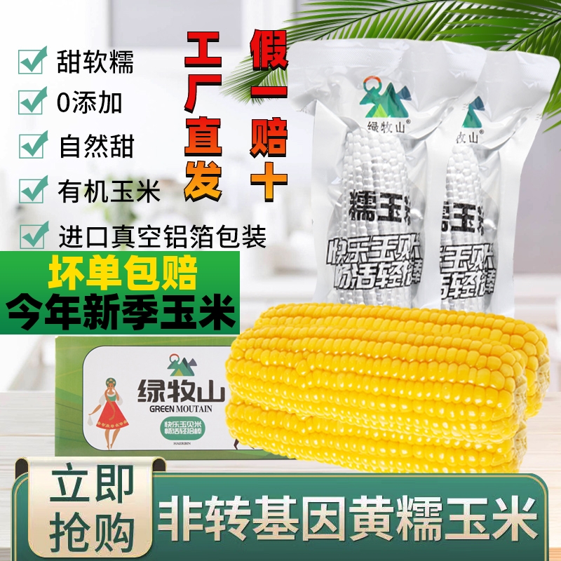 【25年新季】绿牧山糯玉米新鲜东北玉米旗舰店早安大黏苞米真空装