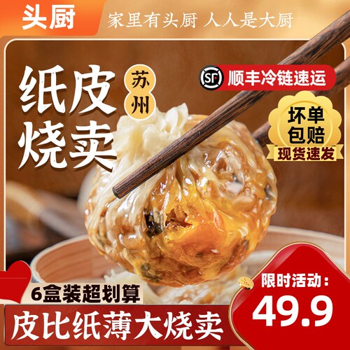 头厨纸皮蛋黄芝士烧麦顺丰冷链